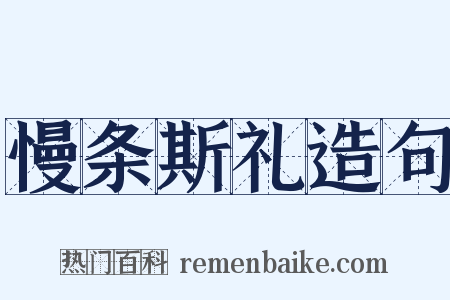 慢条斯礼造句是什么意思的图片